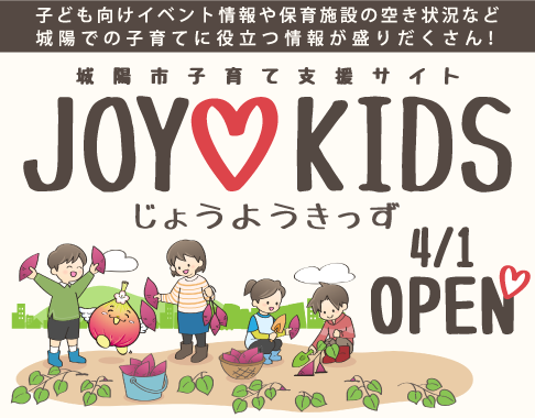 子育て支援情報サイト「JOYOKIDS」オープン！