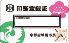 印鑑登録証(平成28年8月から)