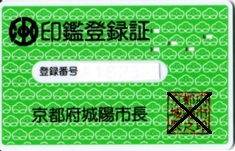 印鑑登録証