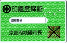 印鑑登録証