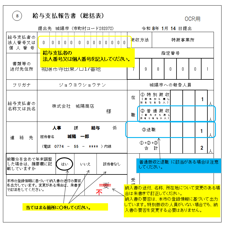 給与支払報告書(総括表)