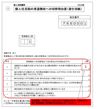個人住民税の普通徴収への切替理由書