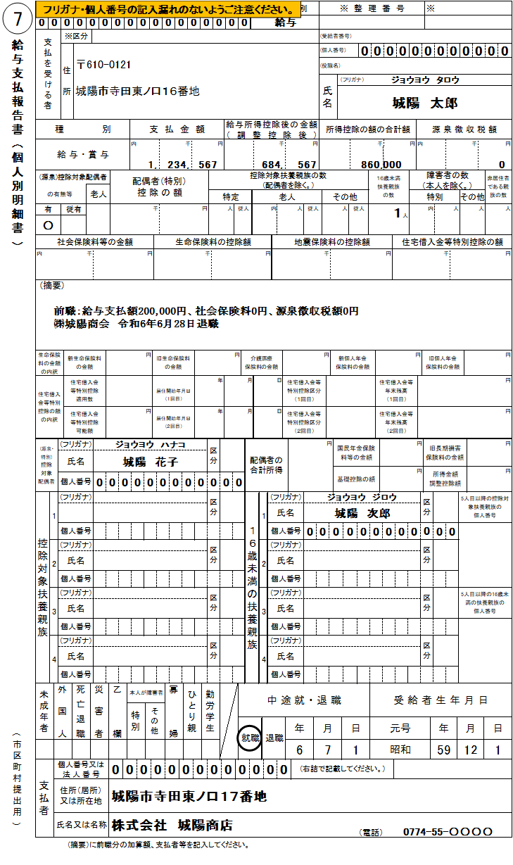 令和5年度給与支払報告書<個人明細書>