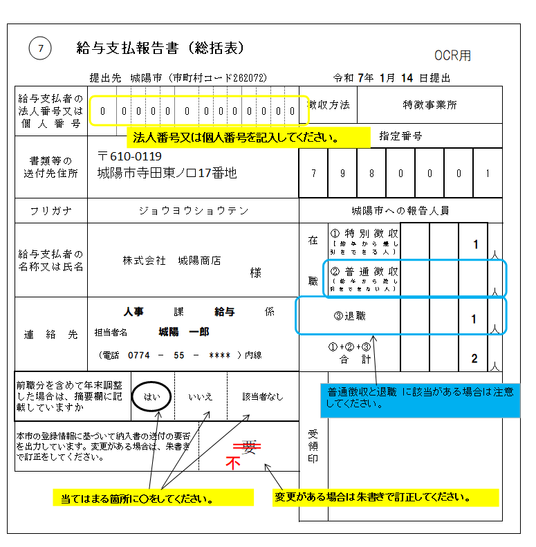 令和7年度給与支払報告書(総括表)