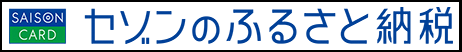 セゾンのふるさと納税