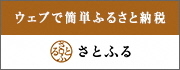 ふるさと納税ポータルサイト　さとふる