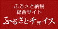 ふるさとチョイス　バナー