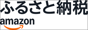Amazonふるさと納税