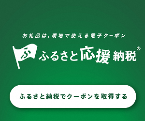 ふるさと応援納税