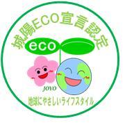 城陽ＥＣＯ宣言認定