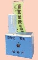 廃蛍光管回収