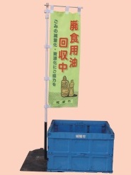 のぼりと回収BOXが置かれた廃食用油拠点