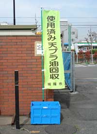 のぼりと回収BOXが置かれた廃食用油拠点