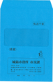 青い封筒の見本