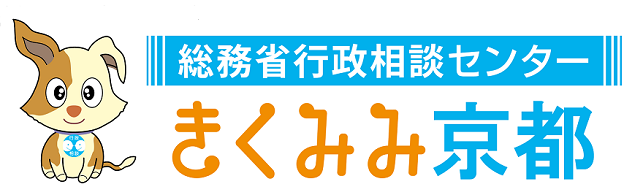 総務省行政相談センター