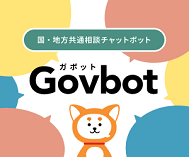 国・地方共通相談チャットボット：Govbot