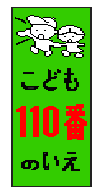 緑の背景に赤でこども110番いえと書かれた標識のイラスト