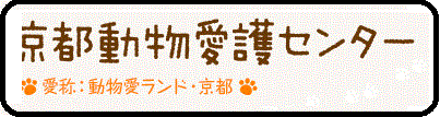 京都動物愛護センターの画像