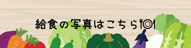 給食の写真 掲載ページへのリンク