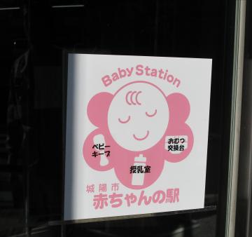 表示を工夫した赤ちゃんの駅登録ステッカー