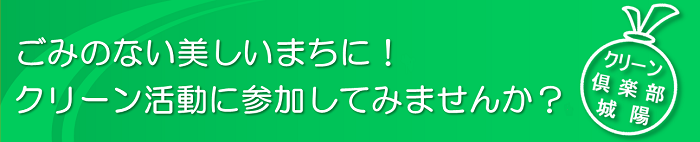 ごみのない美しいまちに