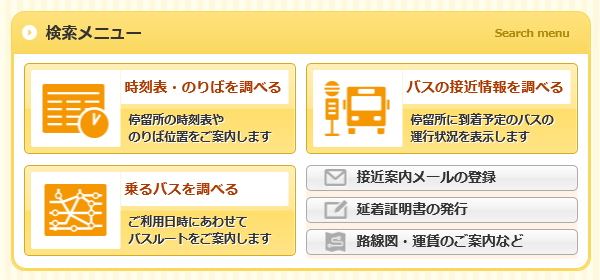 京阪グループバスナビ　検索メニュー画面