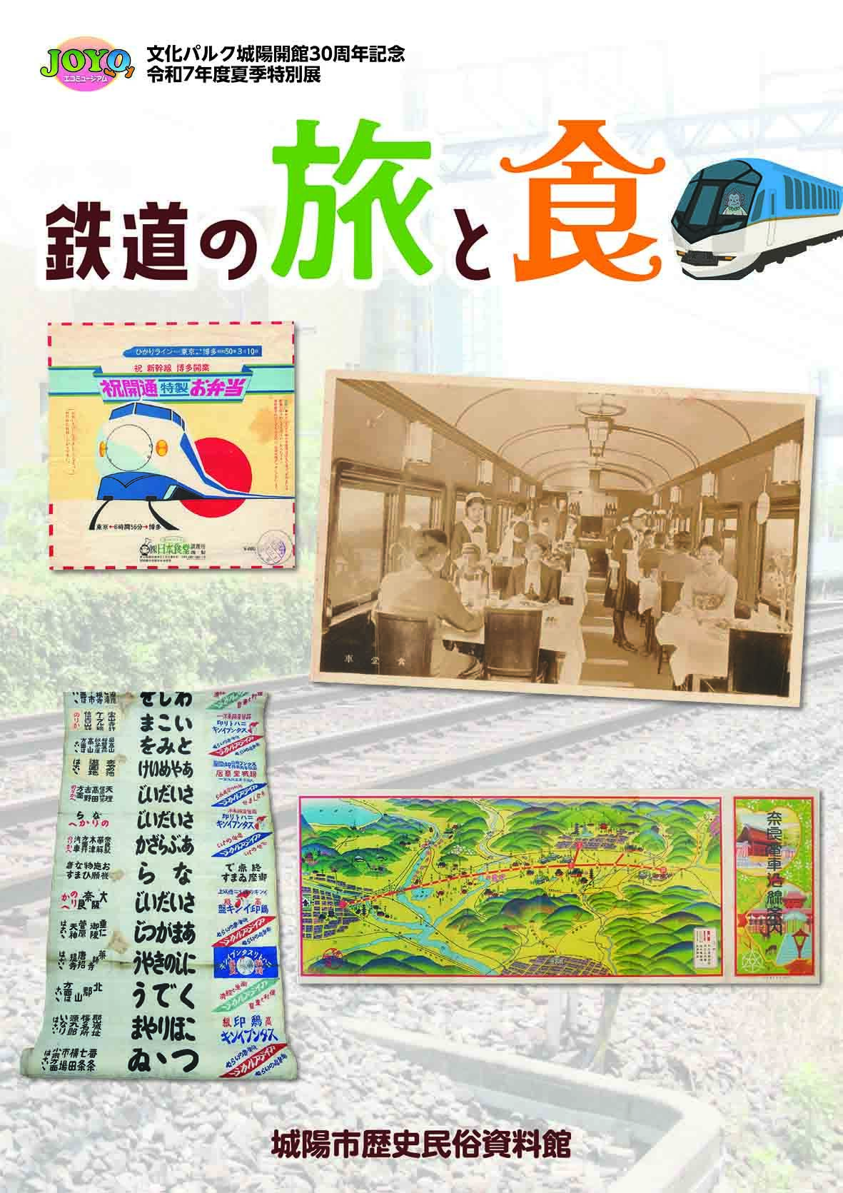 72.鉄道の旅と食