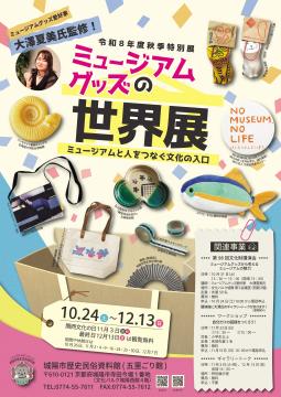 令和8年度秋季特別展ポスター