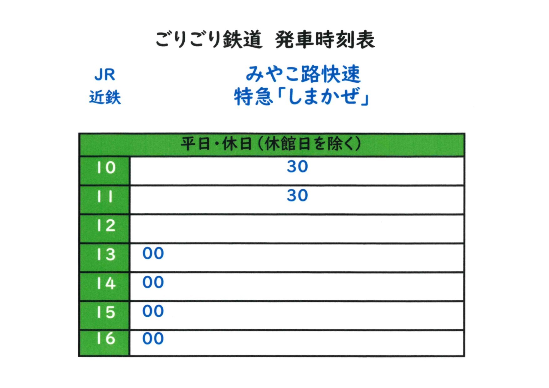 時刻表