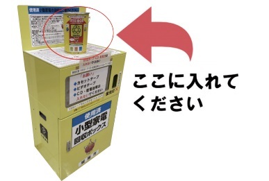 小型充電式電池回収缶