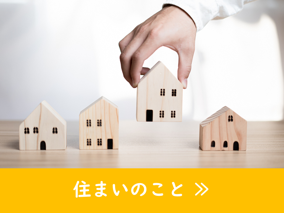 お住まいのこと