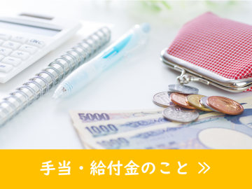 手当・給付金のこと