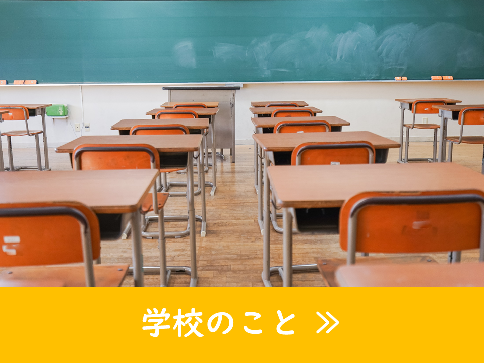 学校のこと