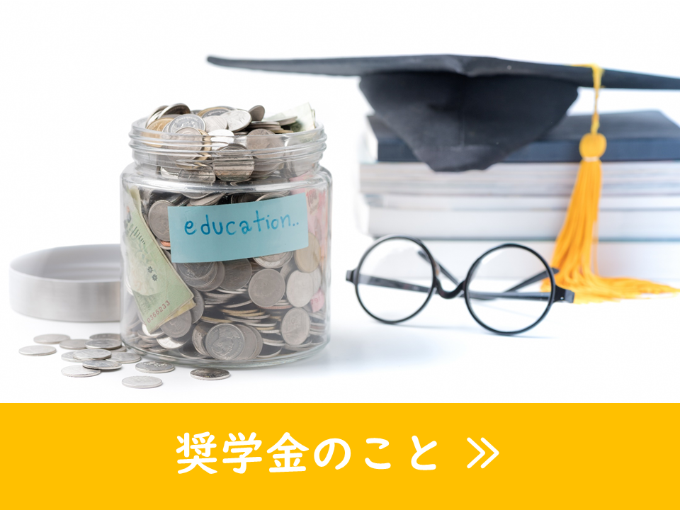 奨学金のこと