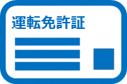運転免許証