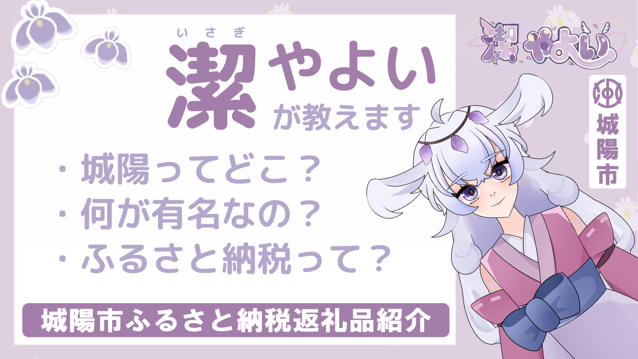 VTuber潔やよいによるふるさと納税PR動画へリンク