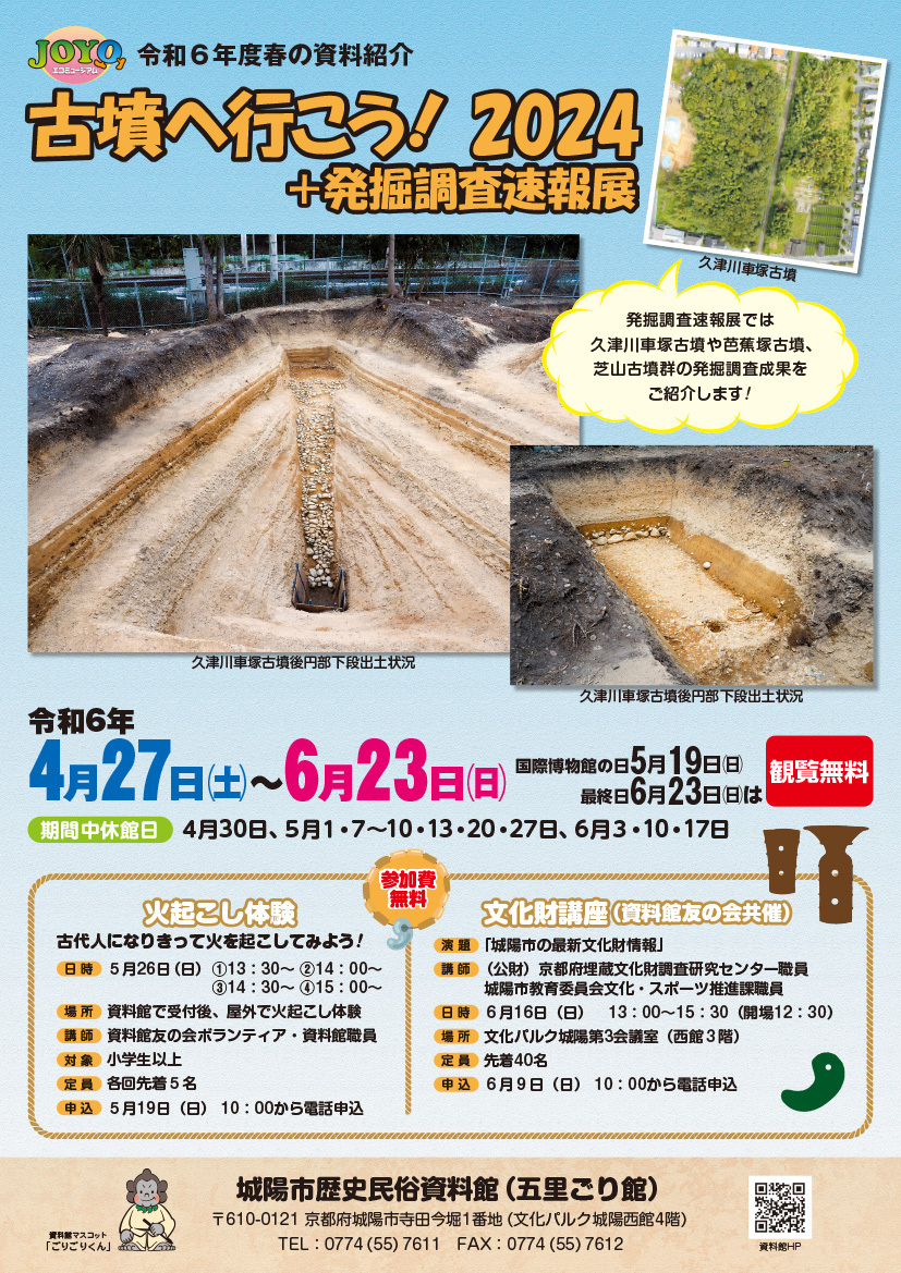 古墳へ行こう!2024+発掘調査展パンフレット表