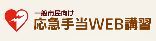 一般市民向け応急手当WEB講習