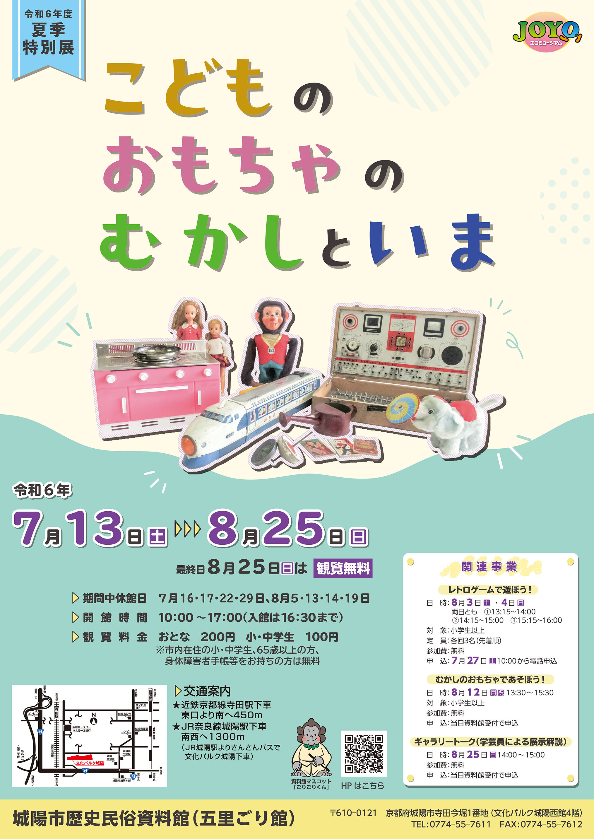 こどものおもちゃのむかしといま　ポスター
