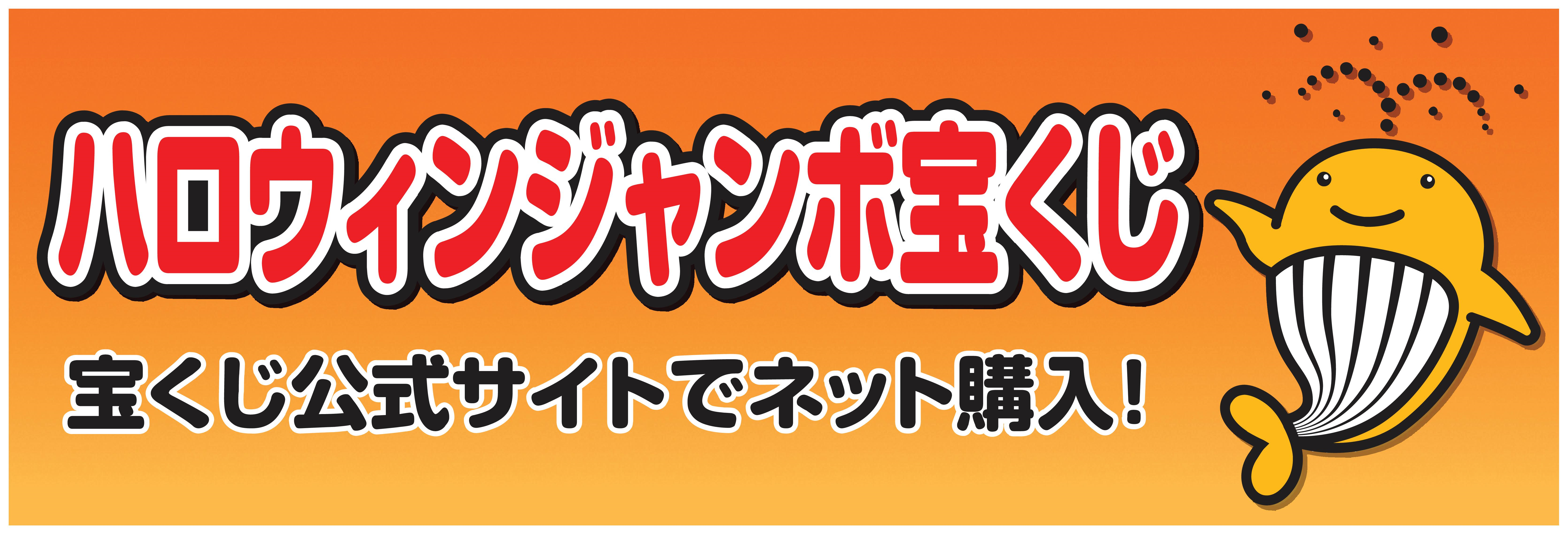 サマージャンボ宝くじ