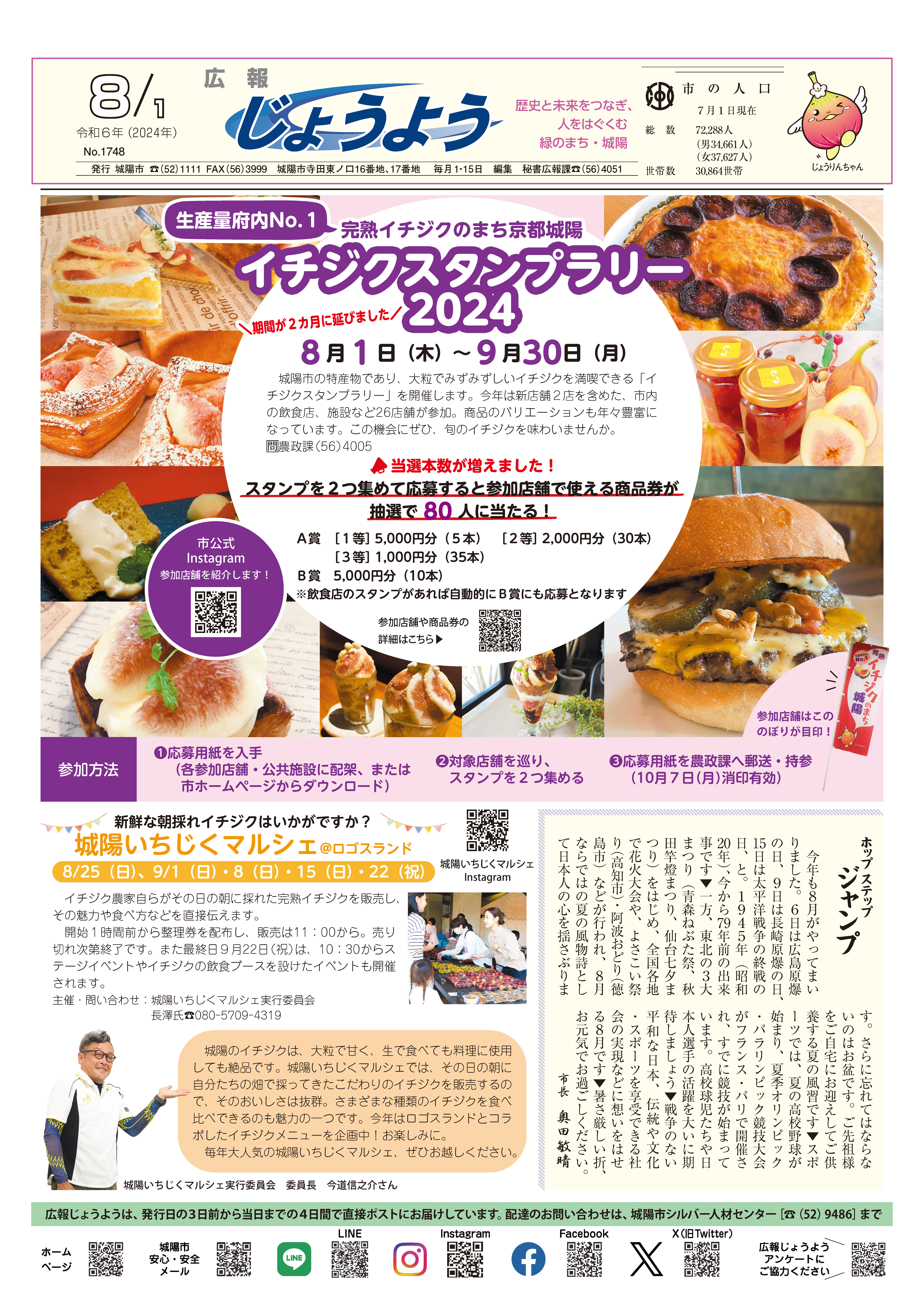 広報じょうよう2024年8月1日号