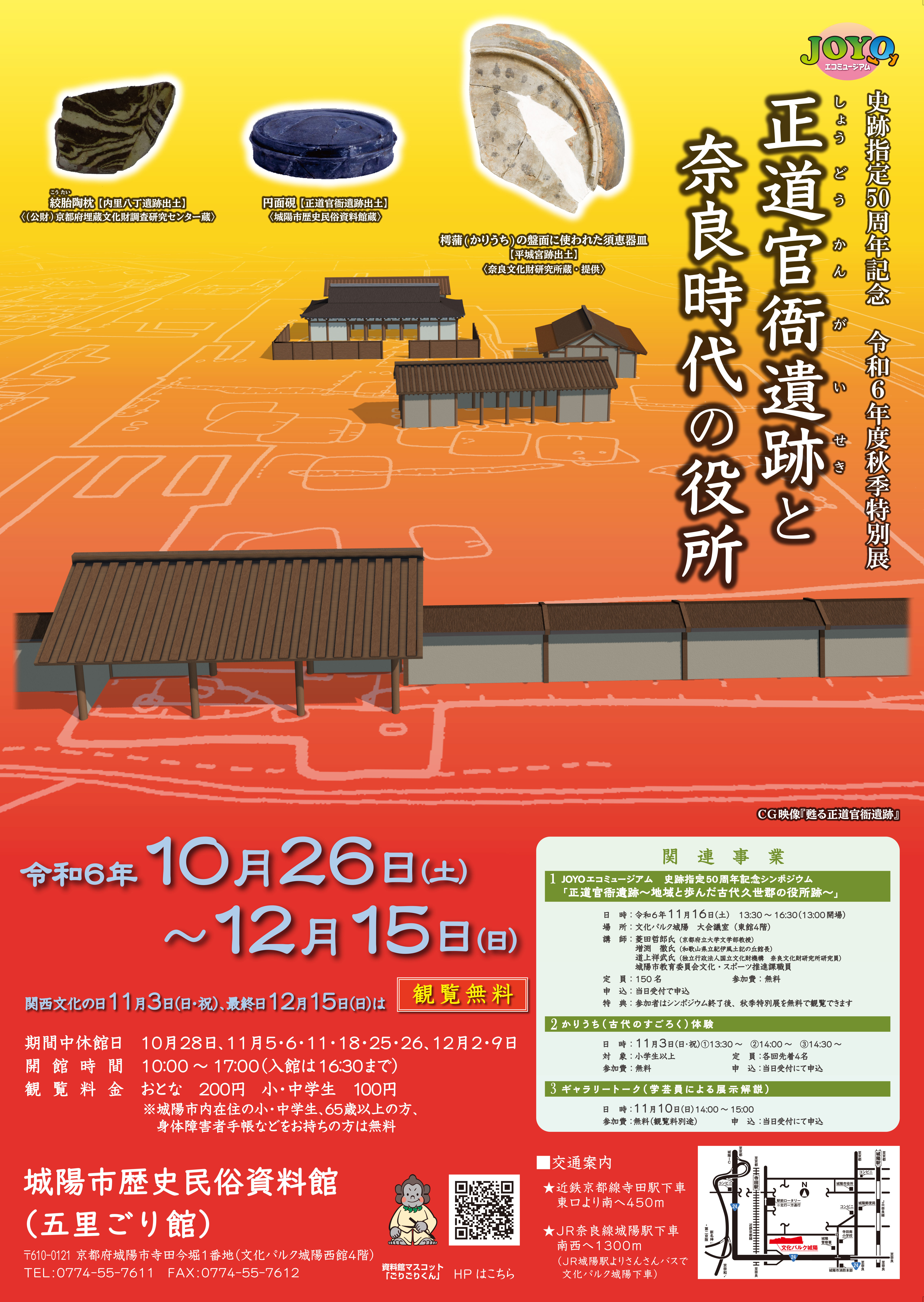正道官衙遺跡と奈良時代の役所　ポスター