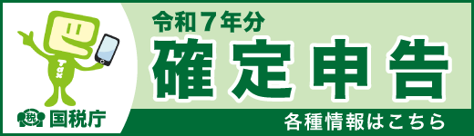 令和7年分確定申告特集