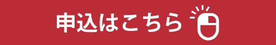 申込はこちら
