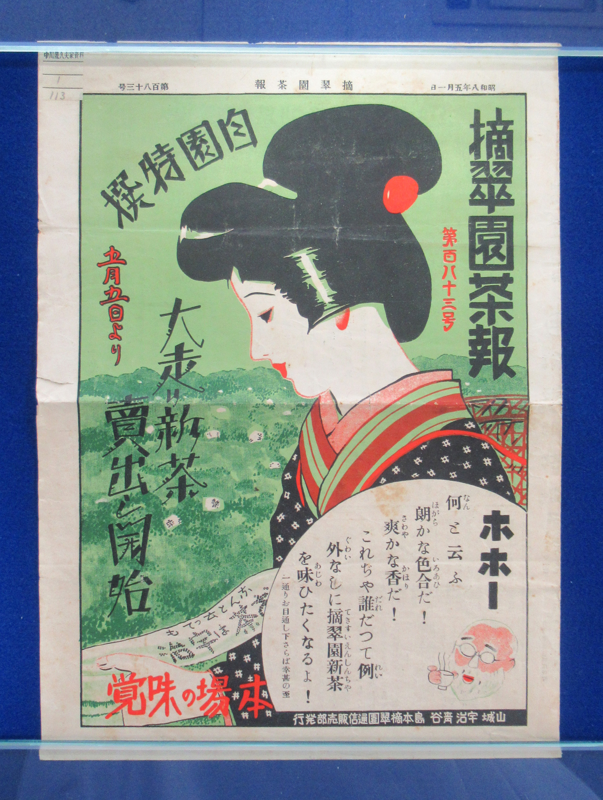 摘翠園茶報　第183号