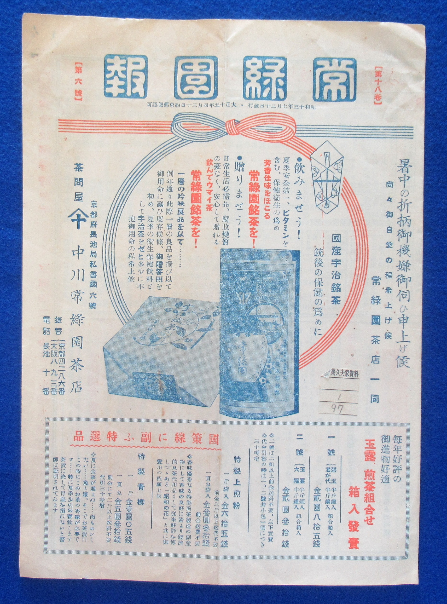 常緑園報　第18巻第6号