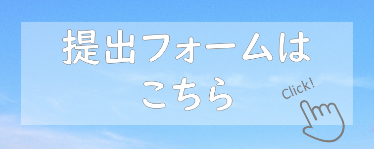 協力確認書提出フォームのボタン