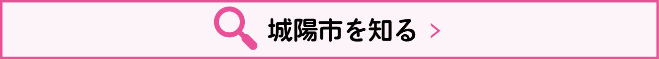 城陽市を知る