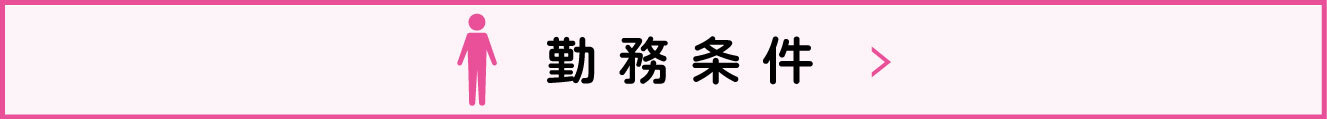 勤務条件