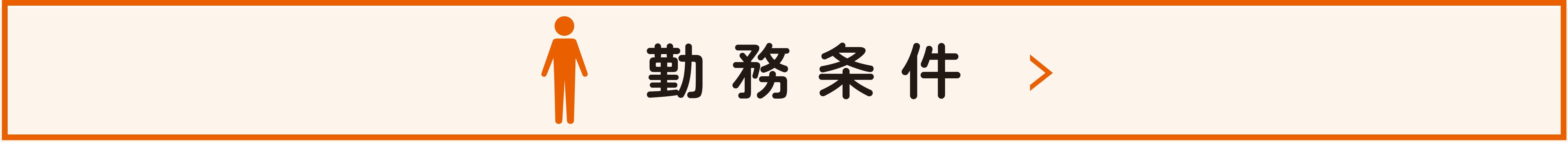 勤務条件